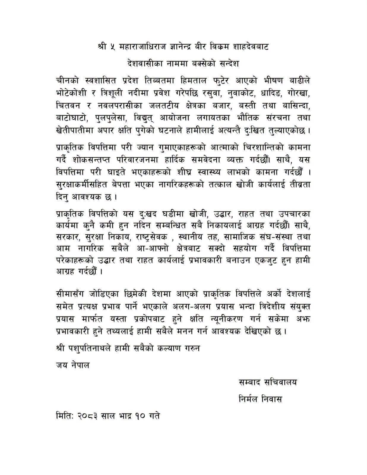श्री ५ महाराजाधिराजको सन्देश