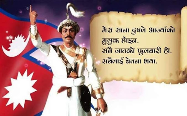 श्री ५ बडामाहाराजाधिराज पृथ्वी नारायण शाह